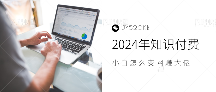 2024年小白如何做知识付费日入几千，0基础小白也能月入5-10万，【IP合伙人项目介绍】-上品源码网