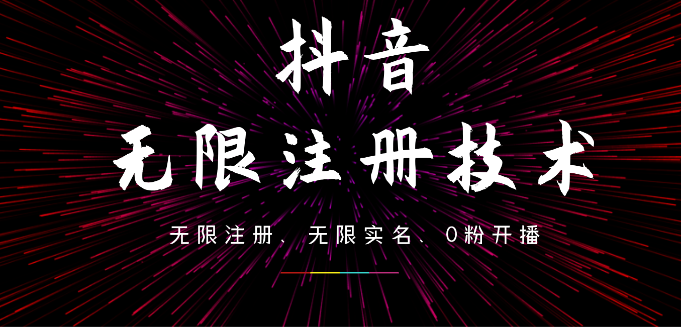 9月最新抖音无限注册、无限实名、0粉开播技术，操作简单，看完视频就能直接上手，适合矩阵-上品源码网