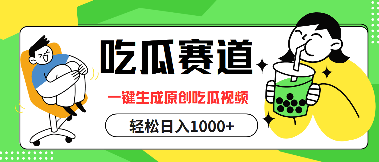 最热吃瓜赛道，一键生成原创吃瓜视频-上品源码网