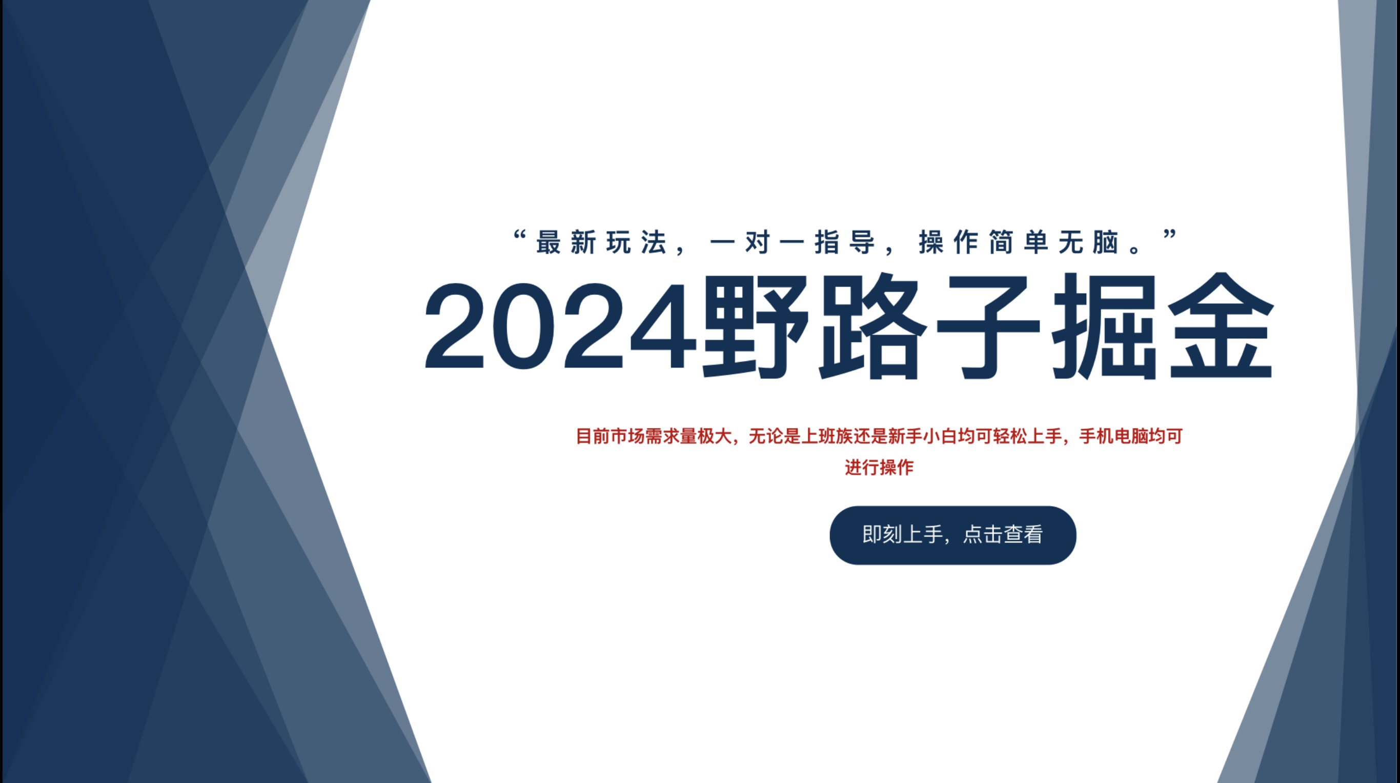 2024野路子掘金，最新玩 法， 一对一指导，操作简单无脑。-上品源码网