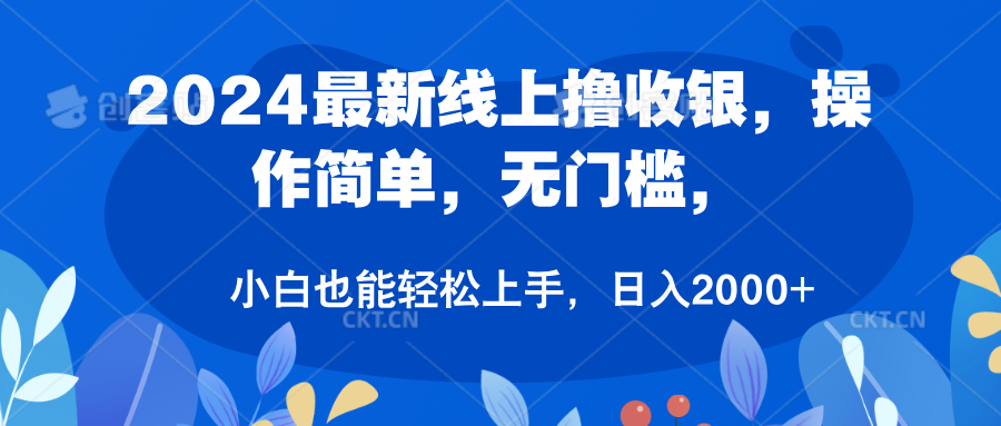 2024最新线上撸收银，操作简单，无门槛，只需动动鼠标即可，小白也能轻松上手，日入2000+-上品源码网