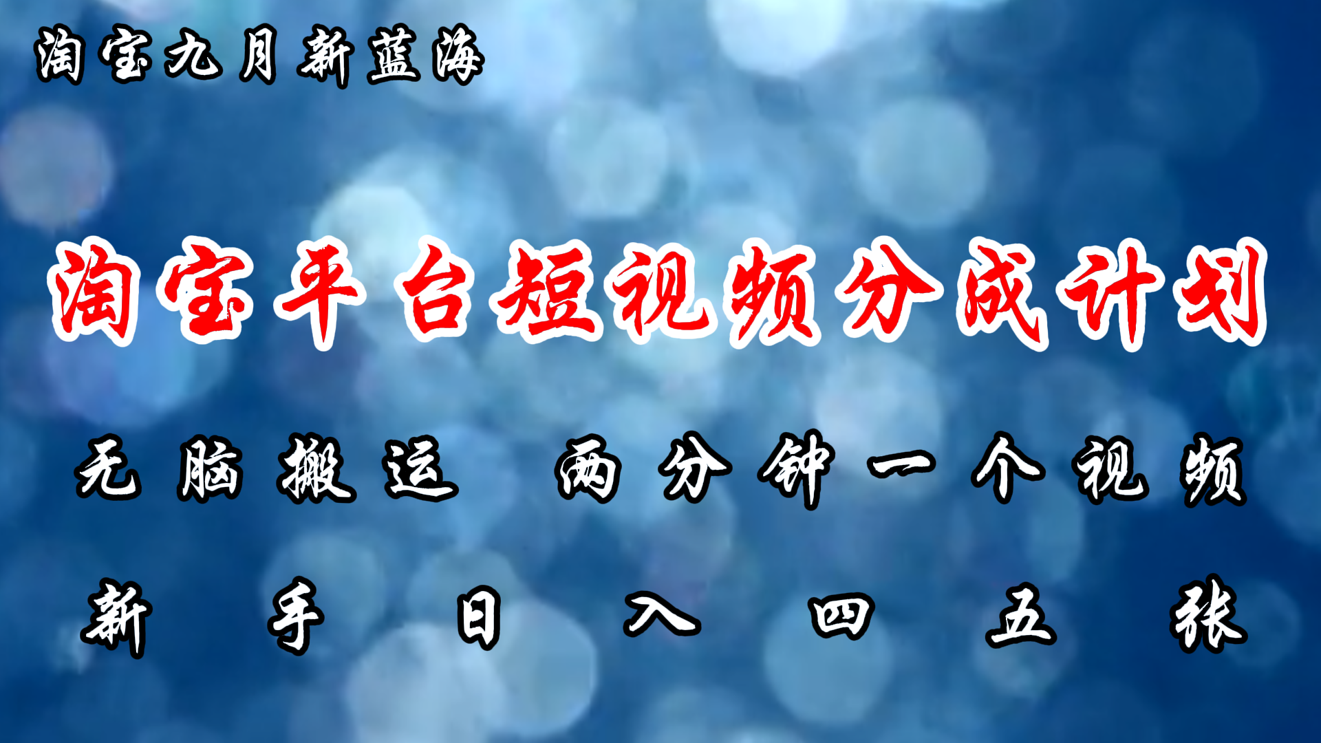 淘宝平台短视频新蓝海暴力撸金，无脑搬运，两分钟一个视频，新手日入大几百-上品源码网