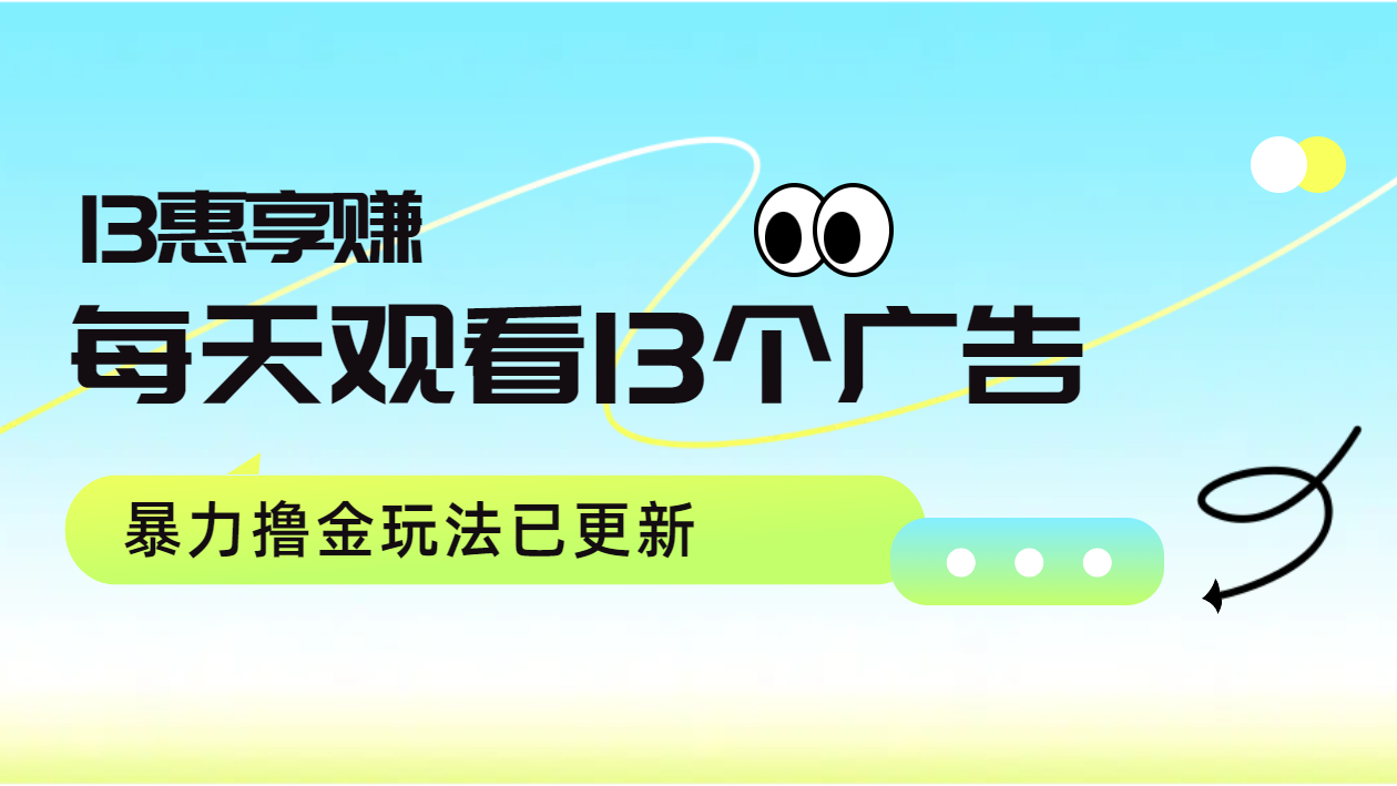 每天观看13个广告获得13块，推广吃分红，暴力撸金玩法已更新-上品源码网