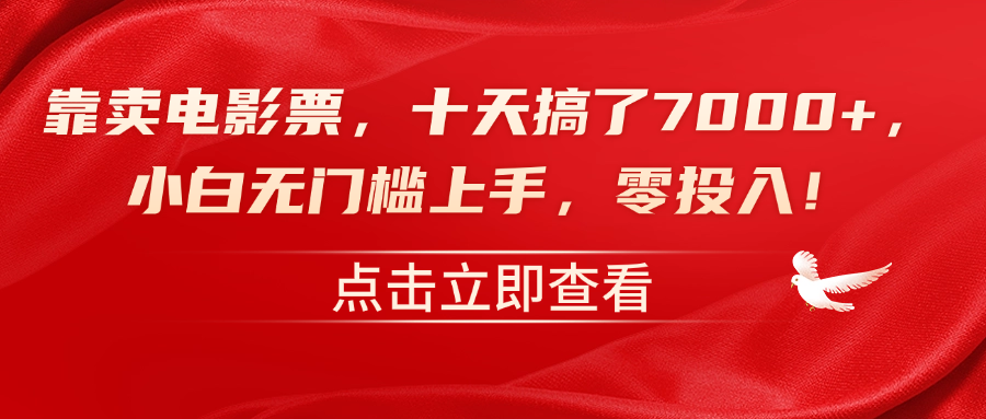 靠卖电影票，十天搞了7000+，零投入，小白无门槛上手！-上品源码网