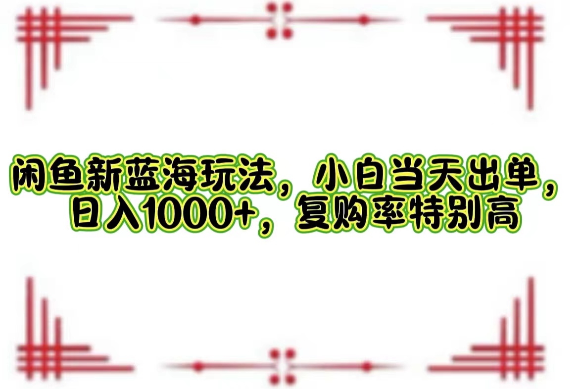 一单利润19.9 一天能出100单，每天发发图片，小白也能月入过万！-上品源码网