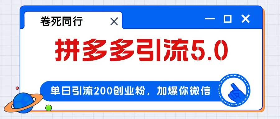 拼多多引流付费创业粉，单日引流200+，日入4000+-上品源码网