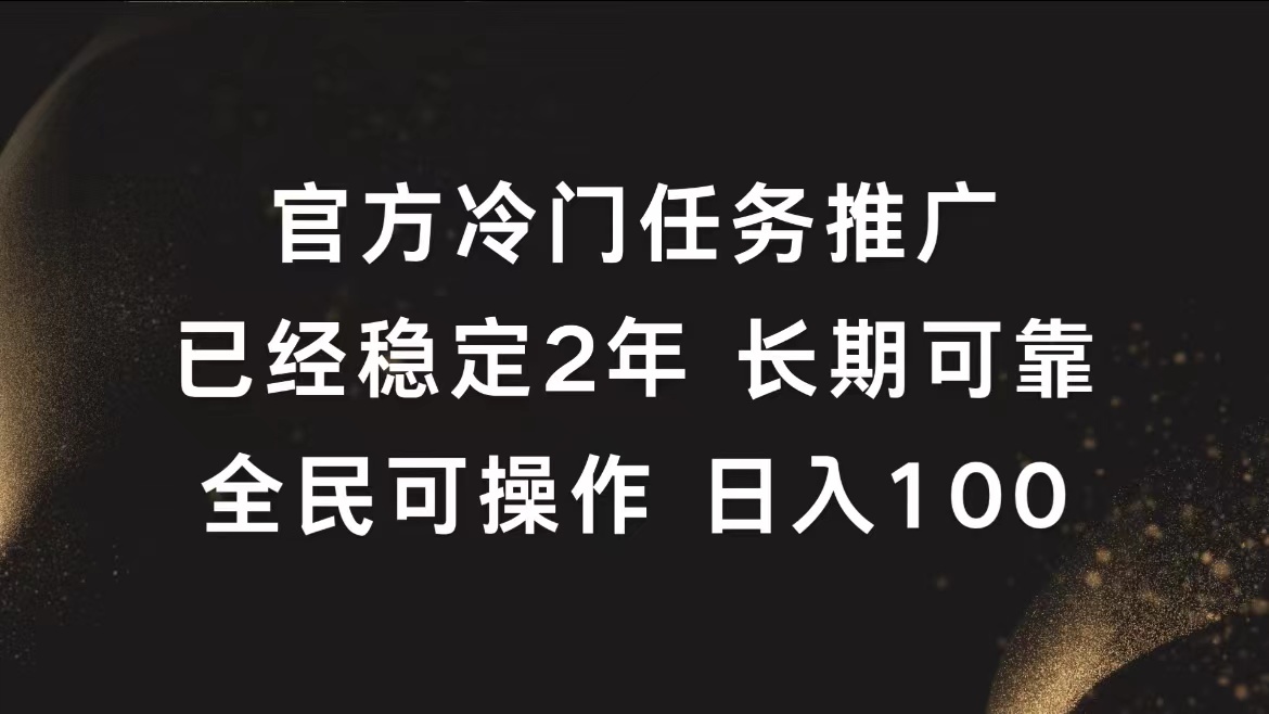 官方冷门任务，已经稳定2年，长期可靠日入100+-上品源码网