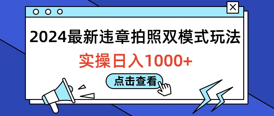 2024最新违章拍照双模式玩法，实操日入1000+-上品源码网