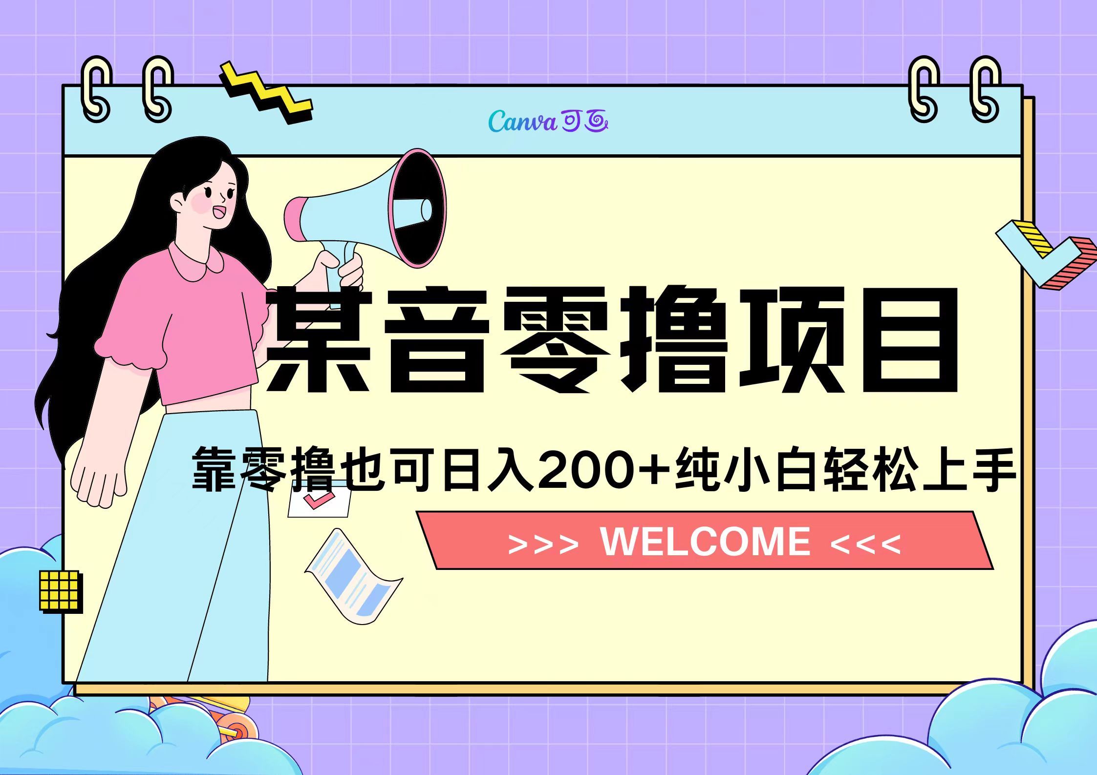 靠零撸也可日入200+，抖音小活动（附赠教程）-上品源码网