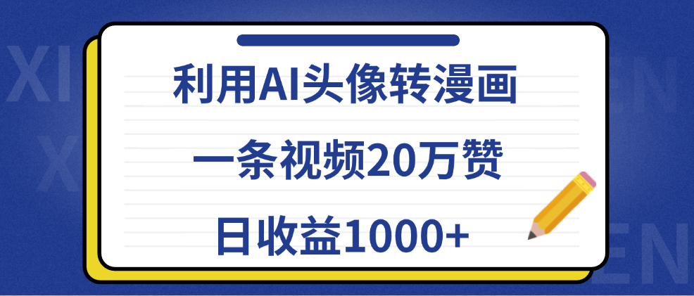 利用AI头像转漫画，一条视频20万赞，日收益1000+-上品源码网