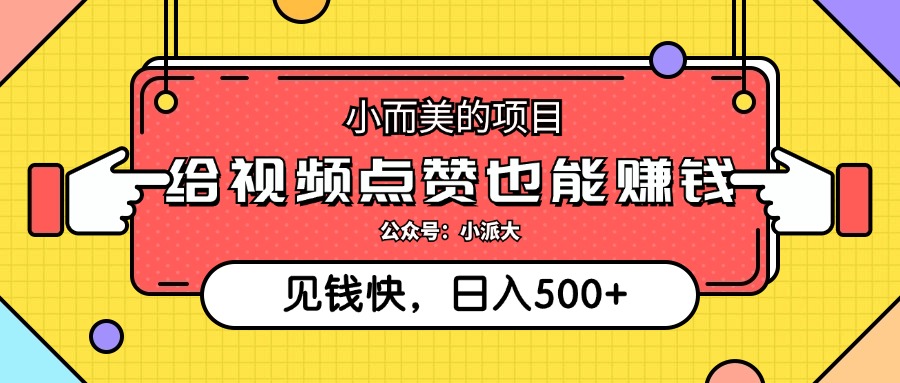 点点赞就能赚钱，视频号点赞项目，日入500+-上品源码网