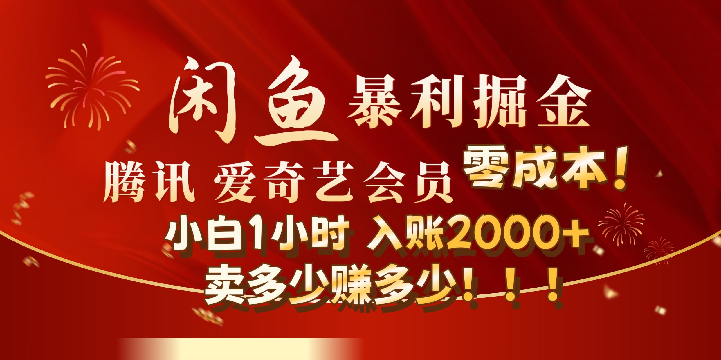 闲鱼全新暴力掘金玩法，官方正品影视会员无成本渠道!小自1小时保底收入2000+-上品源码网