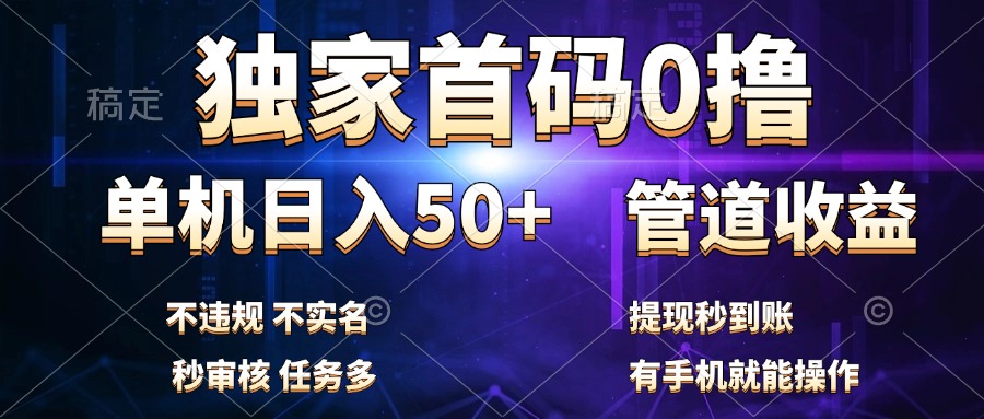 独家首码0撸，单机日入50+，秒提现到账，可批量操作-上品源码网