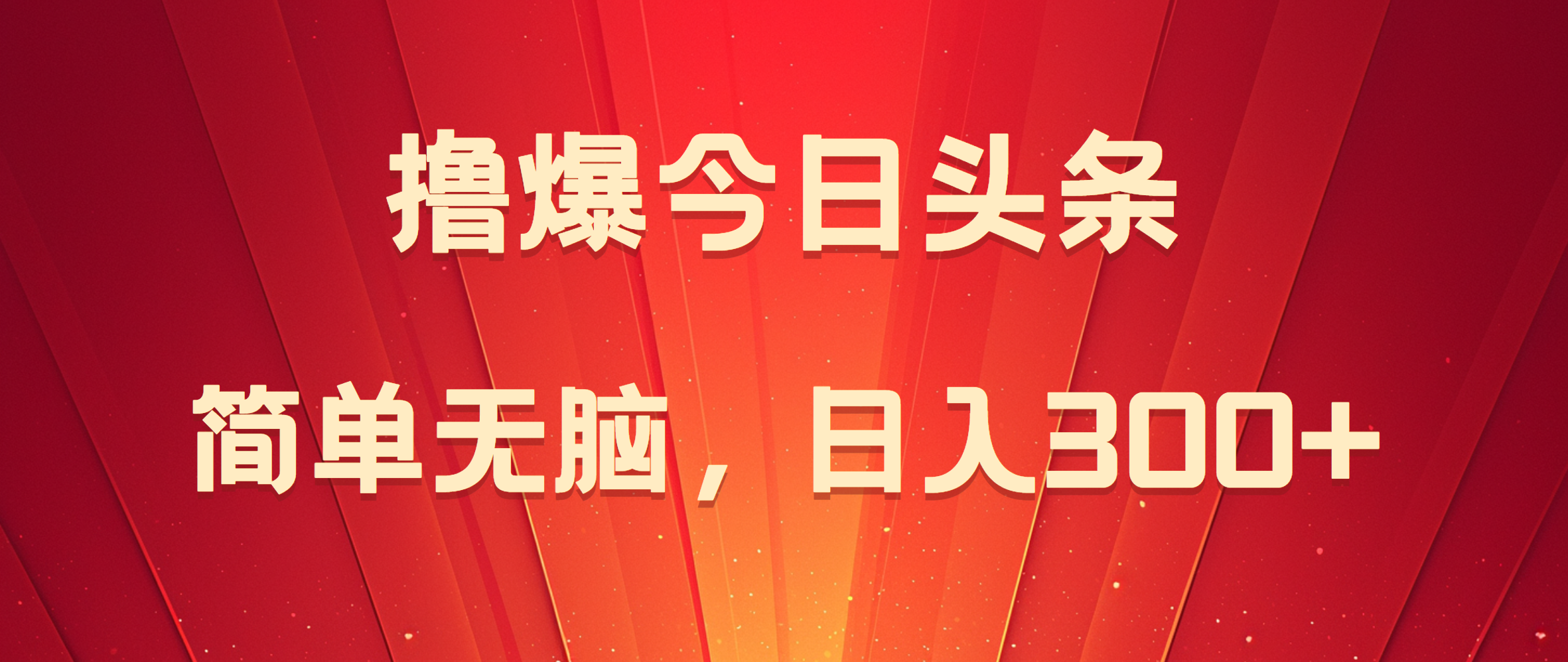 撸爆今日头条，简单无脑，日入300+-上品源码网