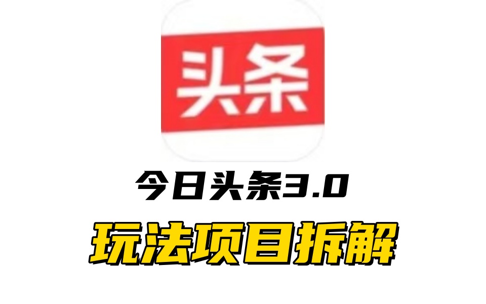 全新AI头条掘金3.0项目拆解，低门槛高收益，爆款文章一键制作发布，零基础小白也能起飞，实现日入500+-上品源码网