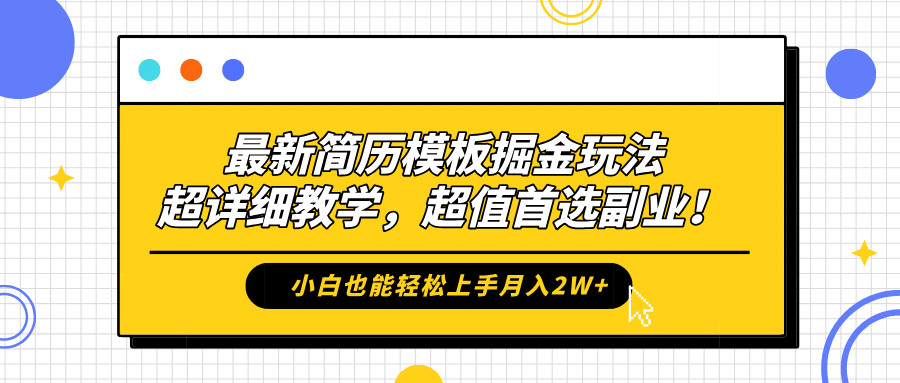 最新简历模板掘金玩法，保姆级喂饭教学，小白也能轻松上手月入2W+，超值首选副业！-上品源码网