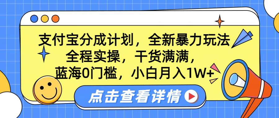 蓝海0门槛，支付宝分成计划，全新暴力玩法，全程实操，干货满满，小白月入1W+-上品源码网