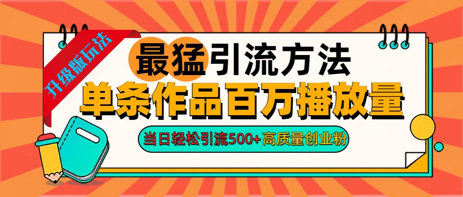 2024年最猛引流方法单条作品百万播放量 当日轻松引流500+高质量创业粉-上品源码网