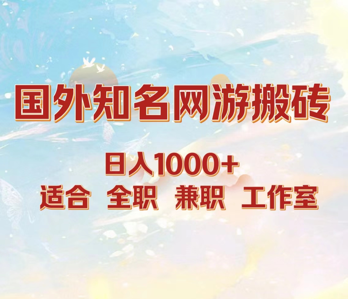 国外知名网游搬砖，日入1000+ 适合工作室和副业-上品源码网