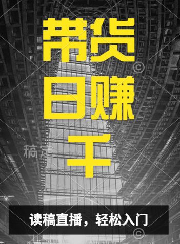 视频号技术直播带货， 会读稿就行，小白日入1000+-上品源码网