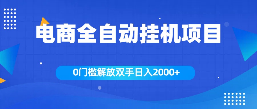 全新电商自动挂机项目，日入2000+-上品源码网