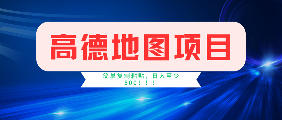 高德地图项目，一单两分钟4元，一小时120元，操作简单日入500+-上品源码网