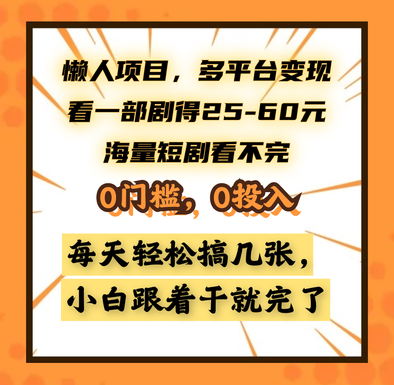 懒人项目，多平台变现，看一部剧得25~60元，海量短剧看不完，0门槛，0投入，小白跟着干就完了。-上品源码网