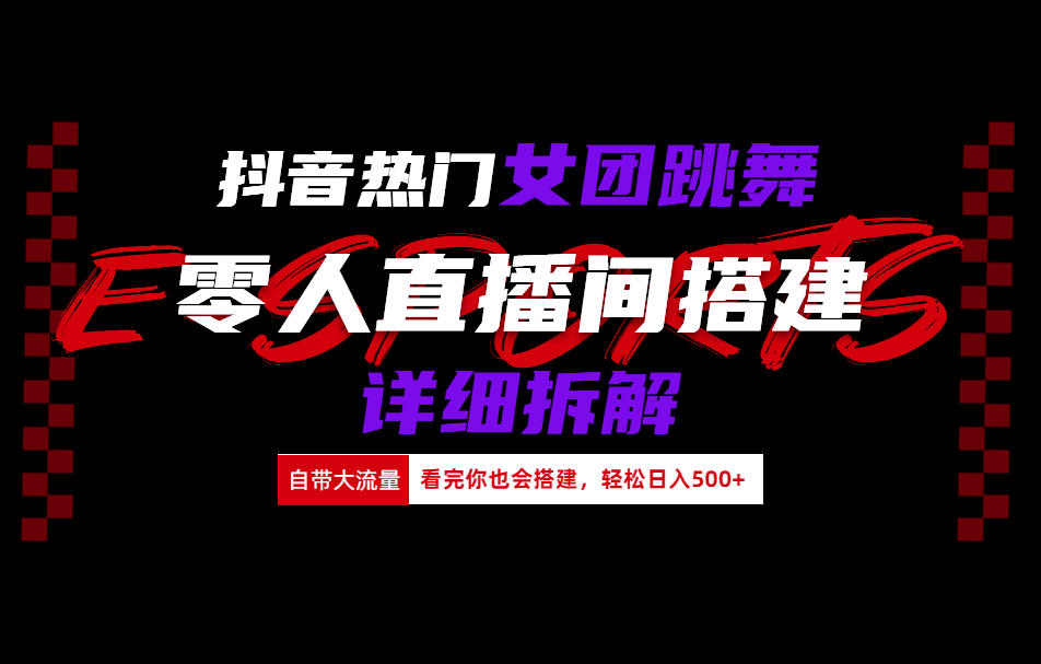 抖音热门女团跳舞直播玩法详细拆解(看完你也会搭建)-上品源码网