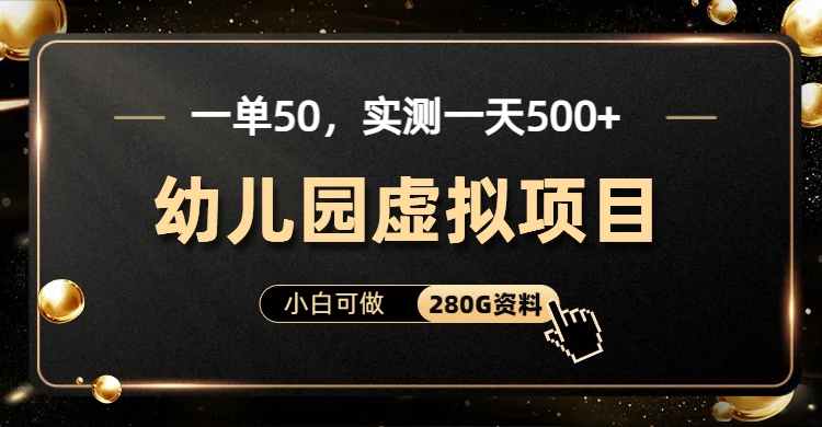 一单卖50，实测一天500-适合小白的幼儿园虚拟项目-上品源码网