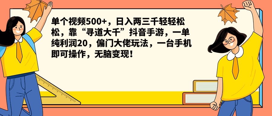 单个视频500+，日入两三千轻轻松松，靠“寻道大千”抖音手游，一单纯利润20，偏门大佬玩法，一台手机即可操作，无脑变现！-上品源码网