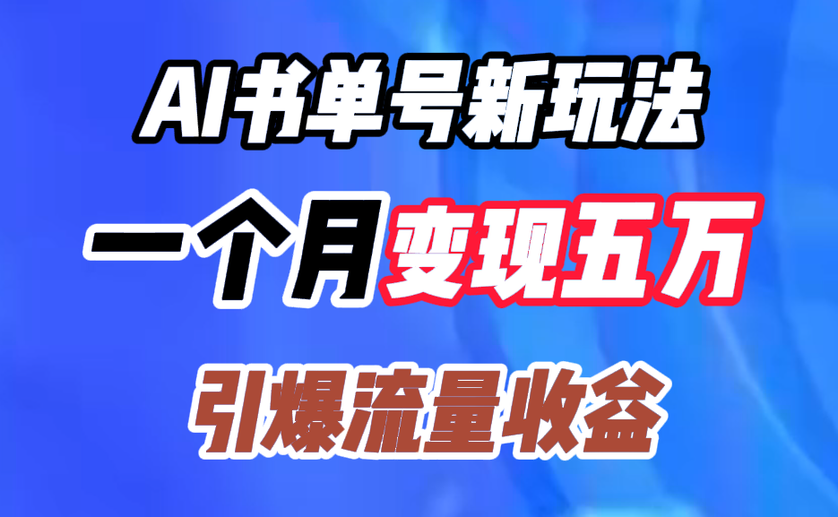 AI书单号新玩法，一个月变现五万，引爆流量收益-上品源码网