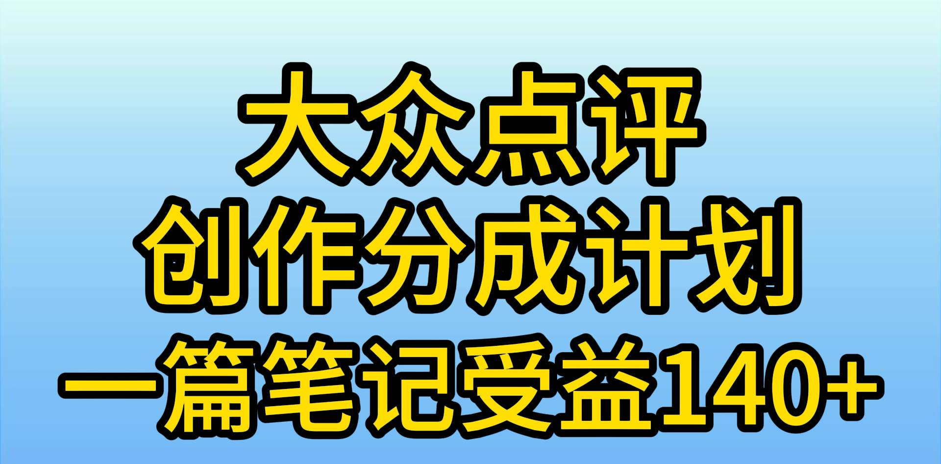 大众点评分成计划，在家轻松赚钱，用这个方法一条简单笔记，日入600+-上品源码网