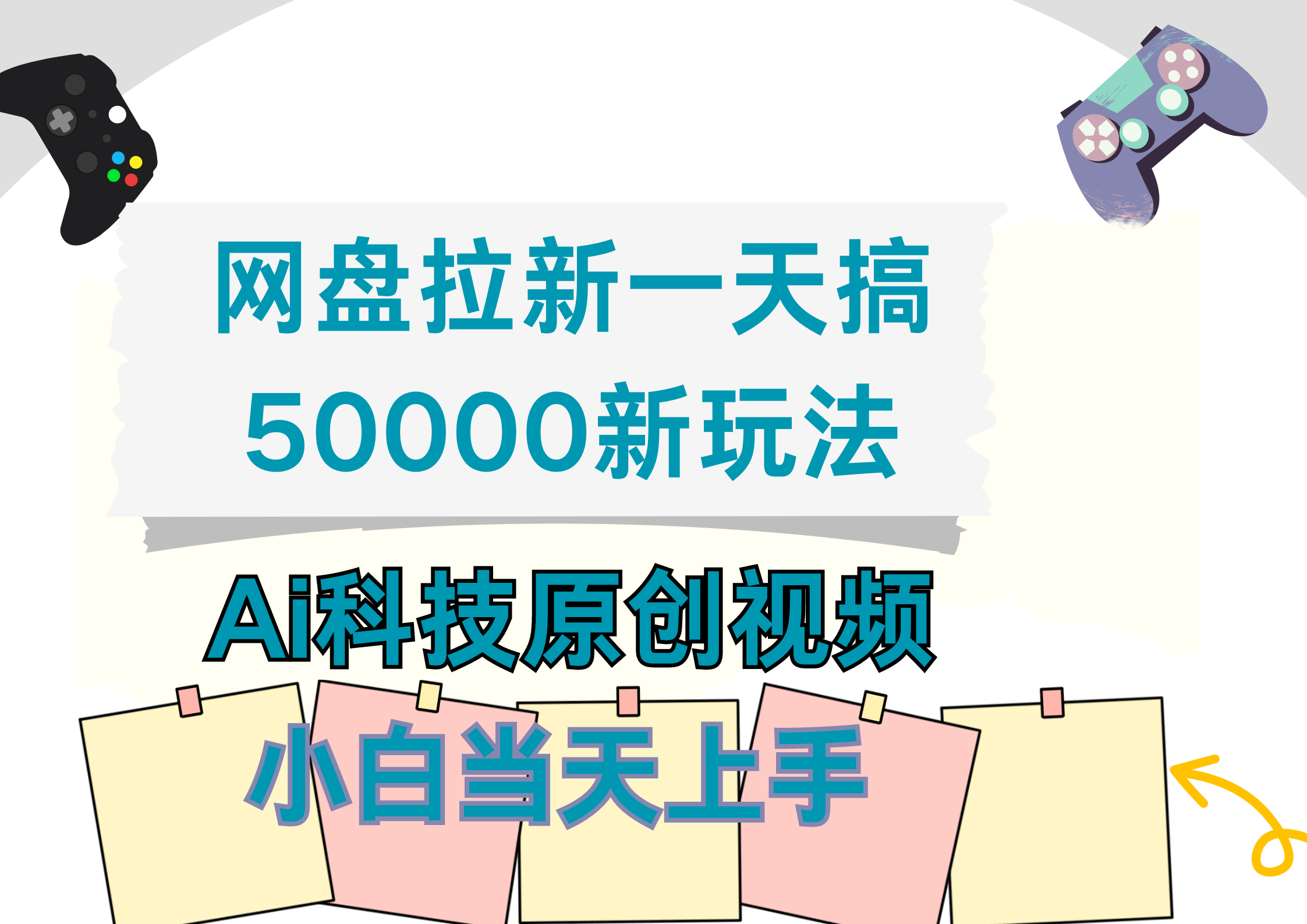 网盘拉新一天搞50000新玩法，Ai科技原创视频，小白当天上手-上品源码网