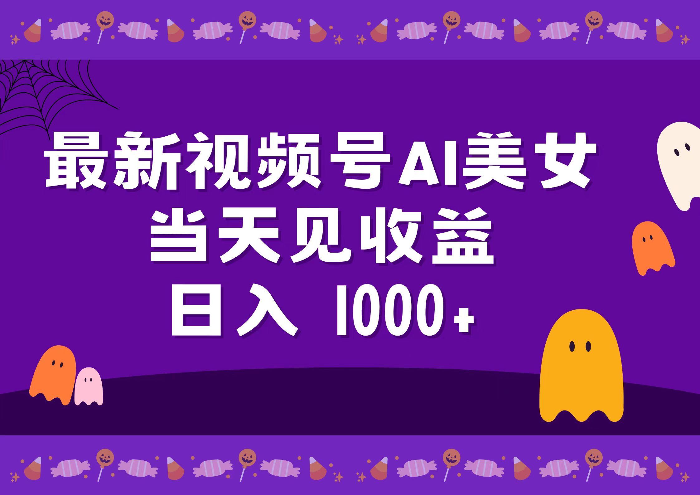 2024最新视频号AI美女，当天见收益，日入1000+-上品源码网