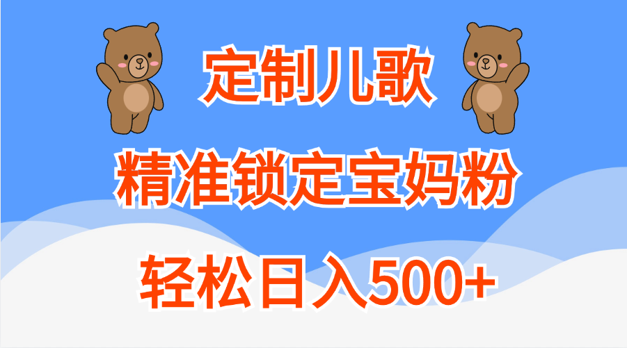 定制儿歌精准锁定宝妈粉，轻松日入500+-上品源码网