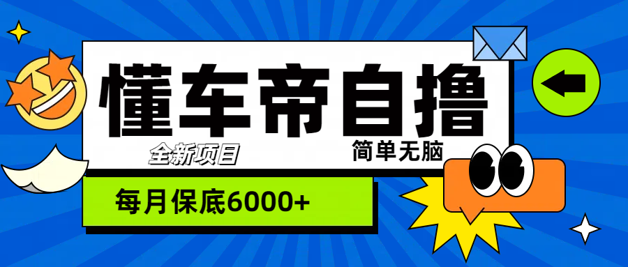 “懂车帝”自撸玩法，每天2两小时收益500+-上品源码网