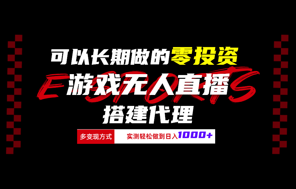 可以长期做的零投资游戏无人直播搭建代理日入1000+-上品源码网