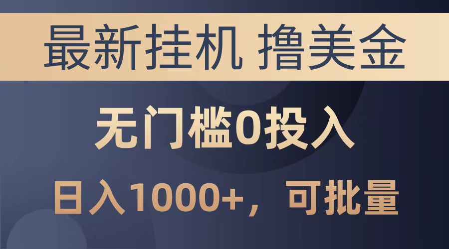 最新挂机撸美金项目，无门槛0投入，可批量复制，单日可达1000+-上品源码网