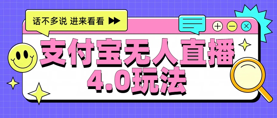 新风口！三天躺赚6000，支付宝无人直播4.0玩法，月入过万就靠它-上品源码网