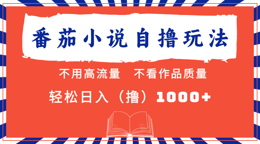 番茄小说最新自撸 不看流量 不看质量 轻松日入1000+-上品源码网