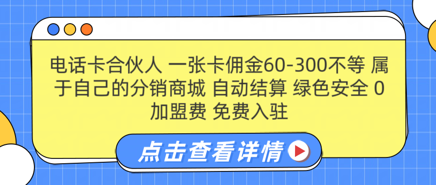 号卡合伙人 一张佣金60-300不等 自动结算 绿色安全-上品源码网