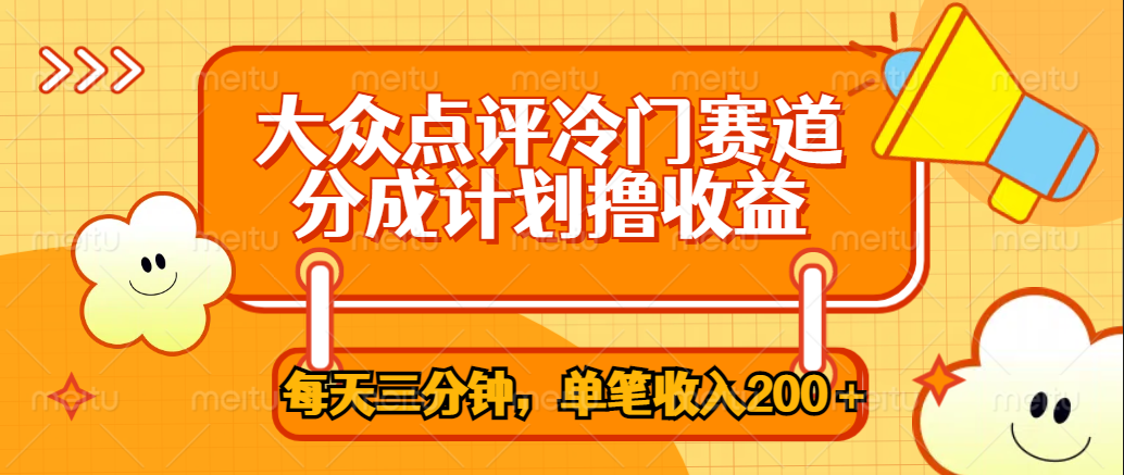 大众点评冷门赛道，每天三分钟只靠搬运，多重变现单笔收入200＋-上品源码网