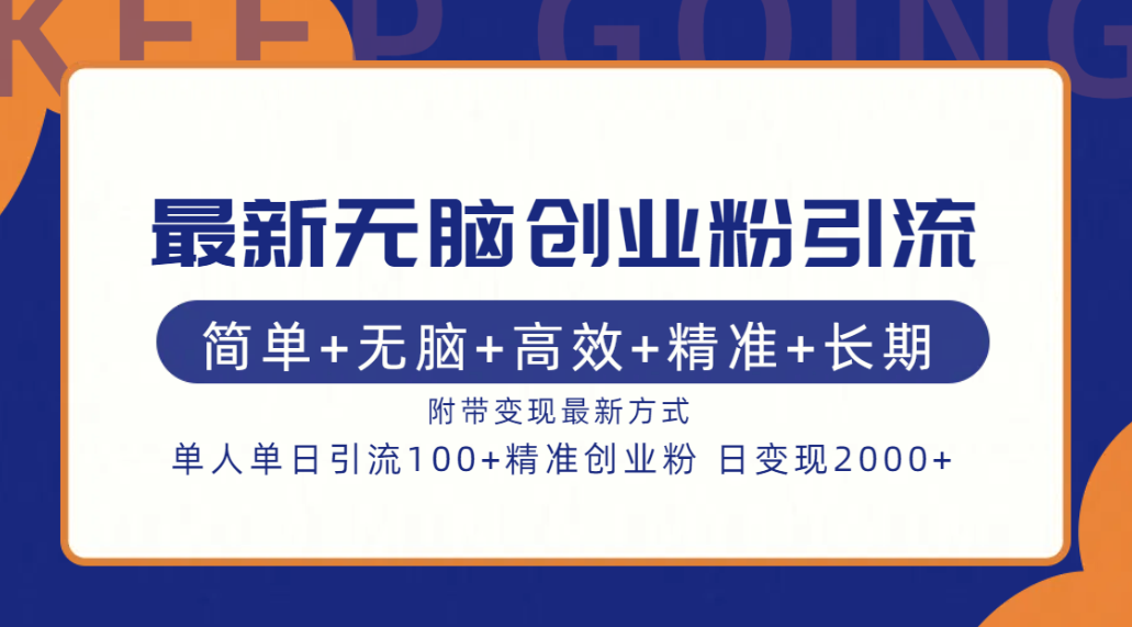 最新无脑创业粉引流！简单+无脑+高效+精准+长期+附带变现方式-上品源码网