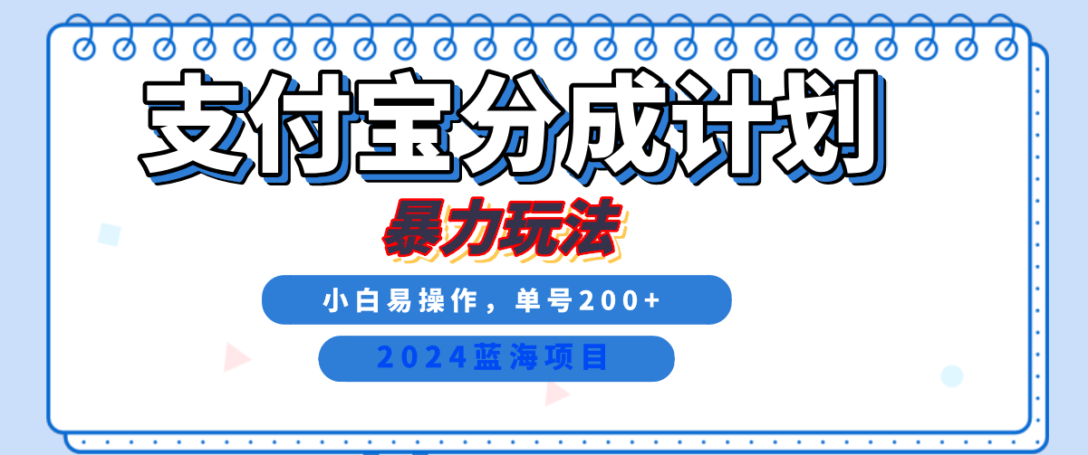 2024最新冷门项目，支付宝视频分成计划，直接粗暴搬运，日入2000+，有手就行！-上品源码网