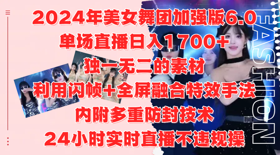 2024年美女舞团加强版6.0，单场直播日入1700+，独一无二的素材，利用闪帧+全屏融合特效手法，内附多重防封技术-上品源码网