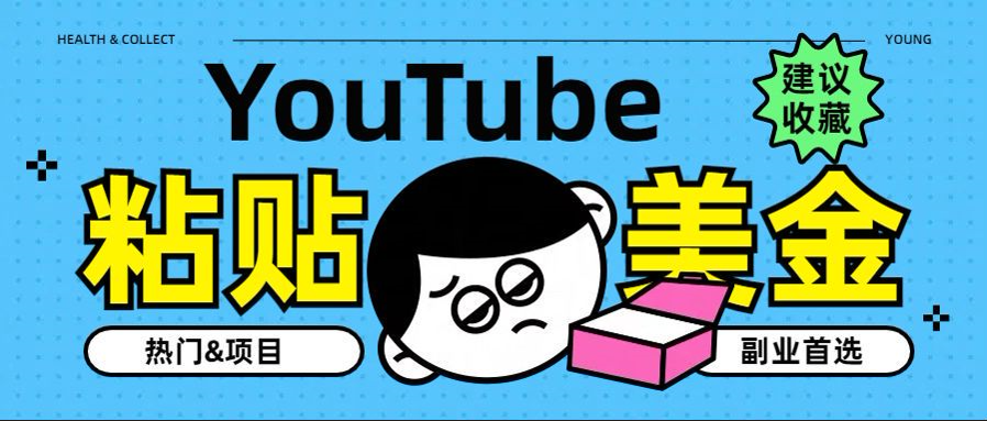 YouTube复制粘贴撸美金，5分钟就熟练，1天收入700美金！！收入无上限，...-上品源码网