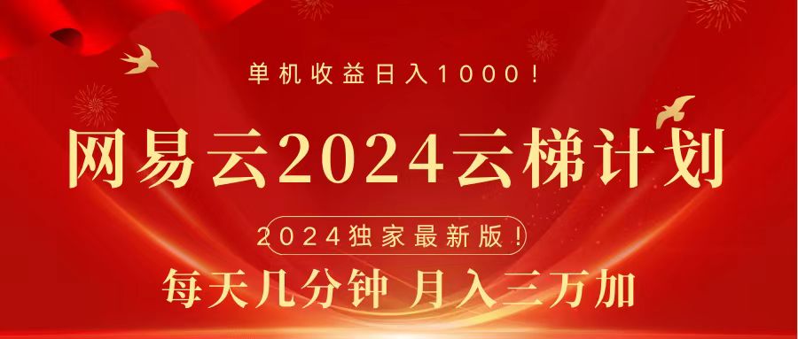 2024网易云云梯计划挂机版免费风口项目-上品源码网