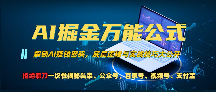 AI掘金万能公式！小白必看,解锁AI赚钱密码，底层逻辑与实战技巧大公开！-上品源码网