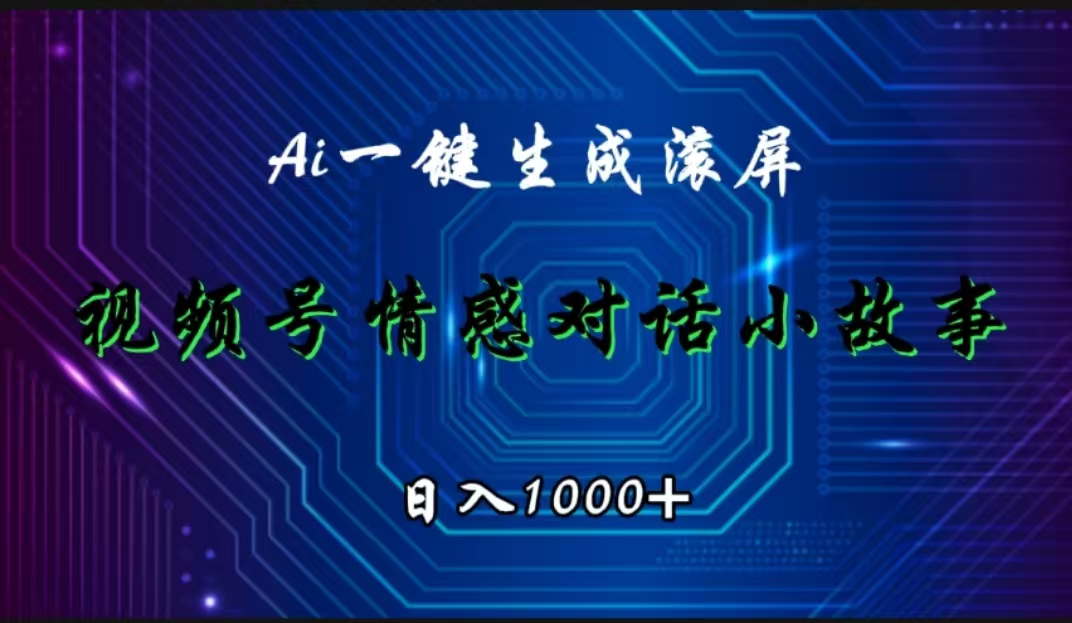 视频号情感小故事赛道，AI百分百原创，日入1000+-上品源码网