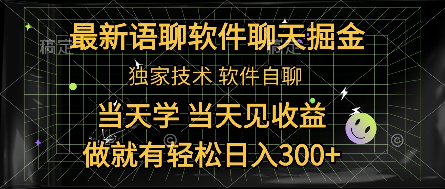 最新语聊软件自聊掘金，当天学，当天见收益，做就有轻松日入300+-上品源码网